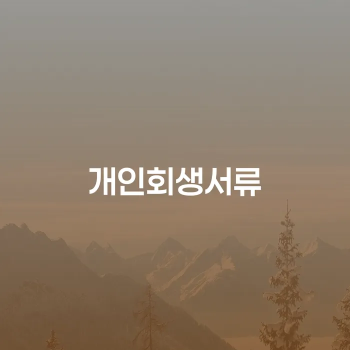 개인회생잘하는곳 개인회생 꿀팁
