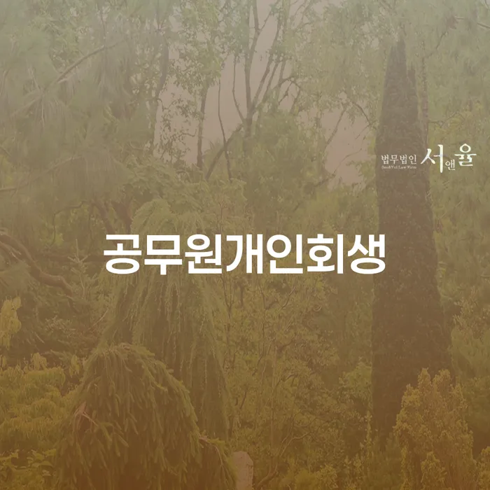 개인회생준비서류 연체 채무 신속해결방법 정확한상담을