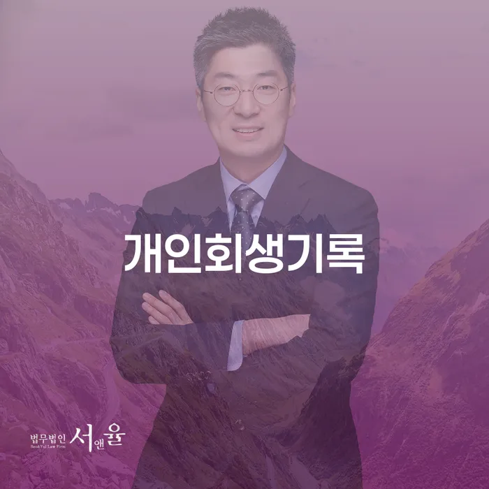 개인파산회생 개인회생 처리방법 까지