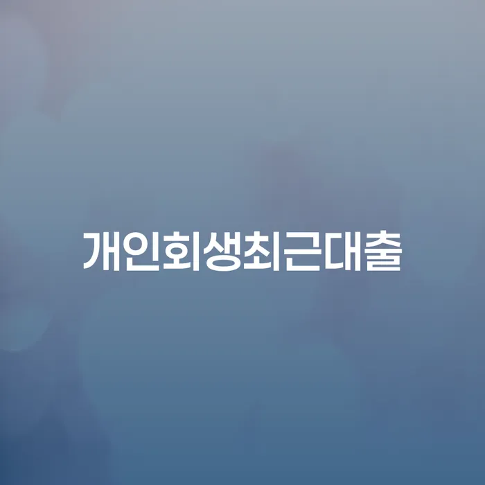 개인사업자파산 개인회생 제도 숙지하여