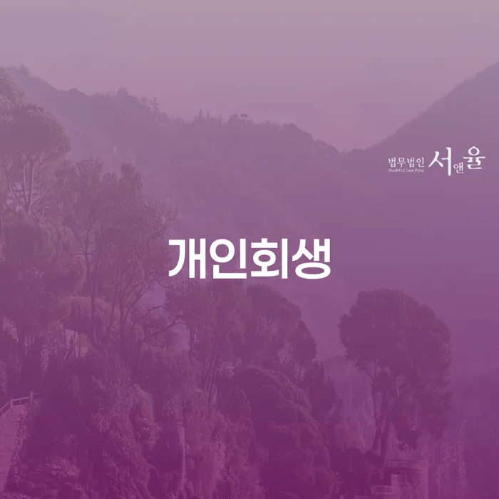 개인회생 중지명령 대출 연체 개인회생 혼자 고민하지 마세요.