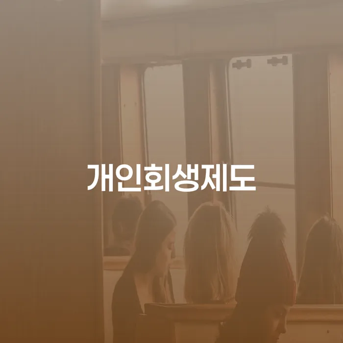 개인회생장기렌트카 빚 해결할 상담으로 확인하고