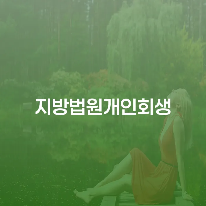 개인회생제도 대출 연체 개인회생 있다면