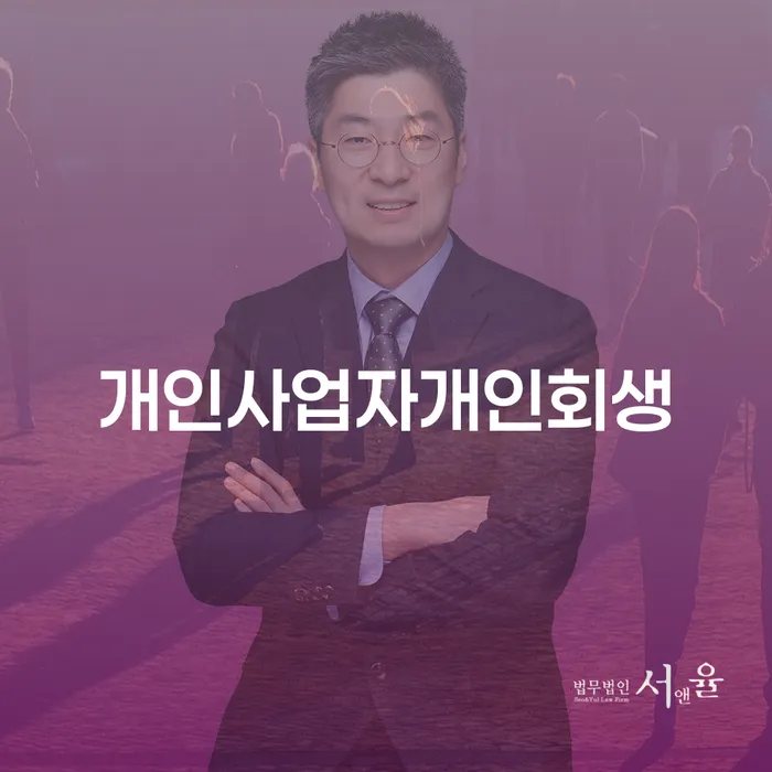 개인회생전문변호사 채무 효과적인 해결방법 잘하기