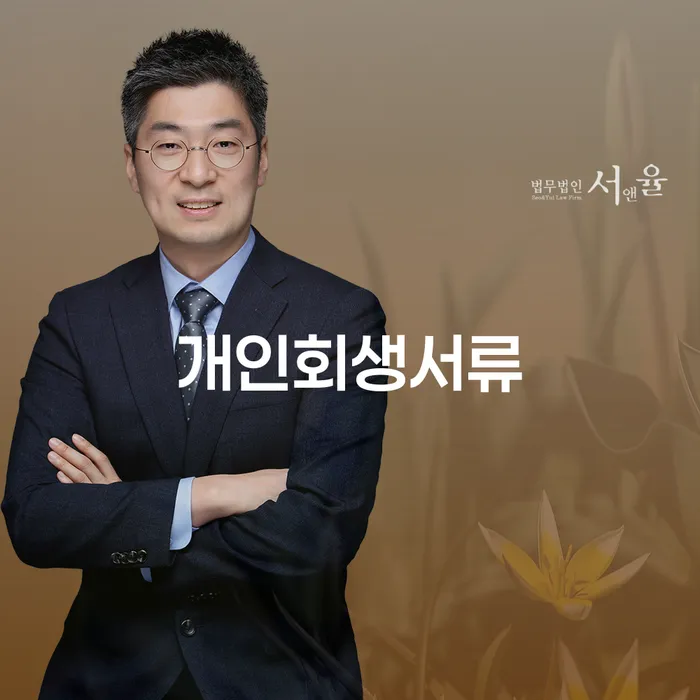 채무상담 개인회생 선택의 조건