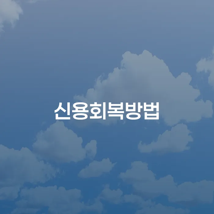 도박채무 개인회생 처리방법 무료상담
