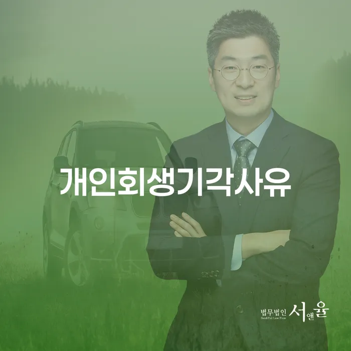 개인회생성공사례 대출 연체 개인회생 추천하는 법무법인