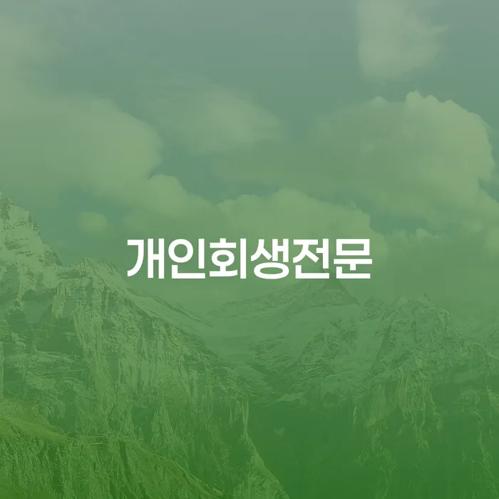 개인회생과파산차이 빚청산 단점을