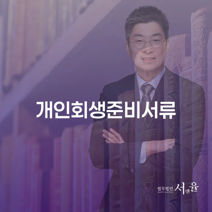 개인회생 추심 대응법 핵심요약