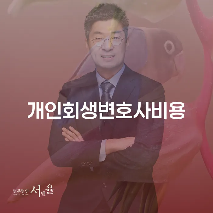 보증채무금 대출 연체 개인회생 상담으로 확인하고