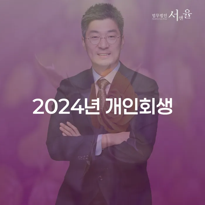 곡성군 개인회생법무법인 개인회생,개인파산으로 선택해야 하는