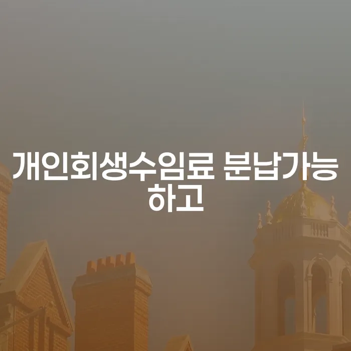 서초구 파산신청 빚청산 변호사추천