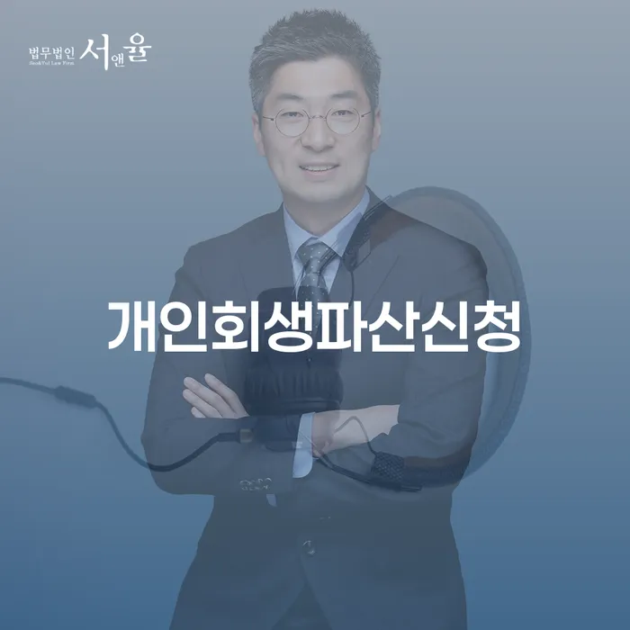 수원시 개인회생파산비용 개인회생 제도 절차 이해해야