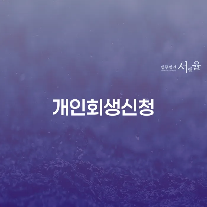 이천시 면책결정문 개인회생으로 해결 직접상담