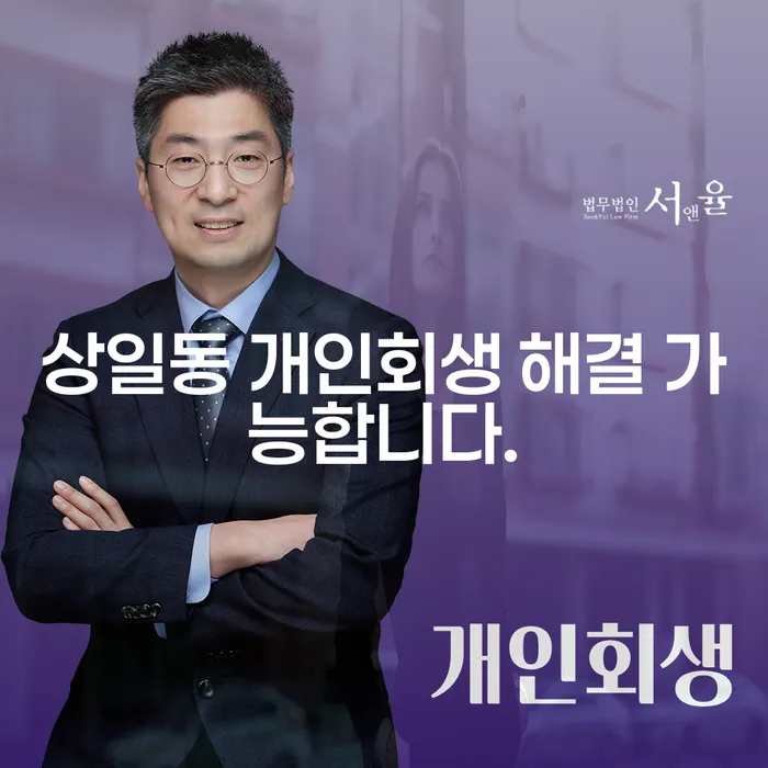 상일동 개인회생 해결 가능합니다.