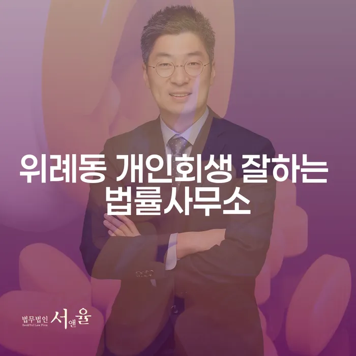 위례동 개인회생 잘하는 법률사무소