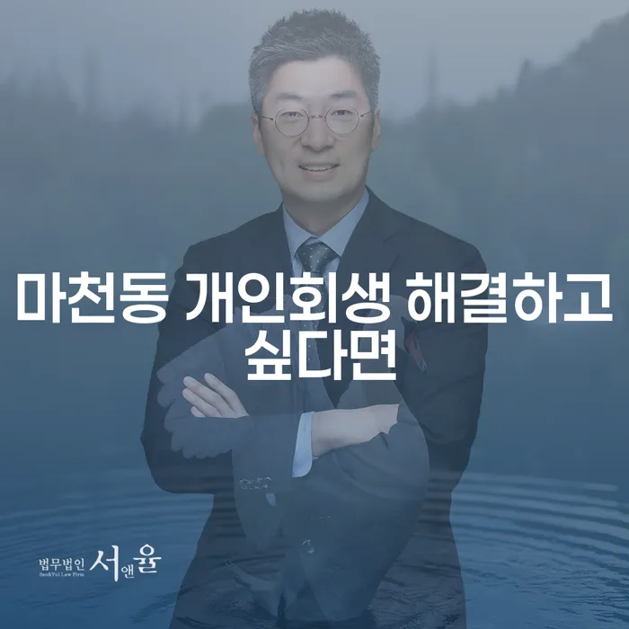 마천동 개인회생 해결하고 싶다면