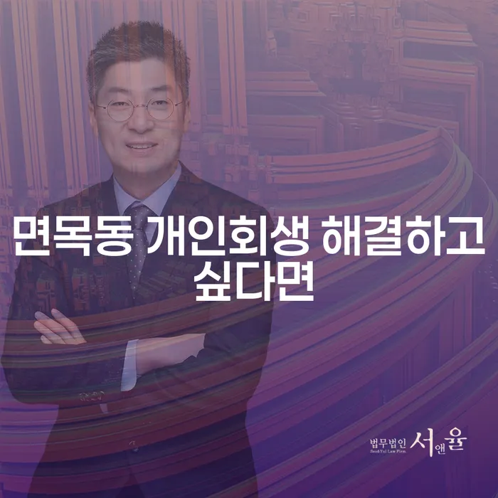 면목동 개인회생 해결하고 싶다면