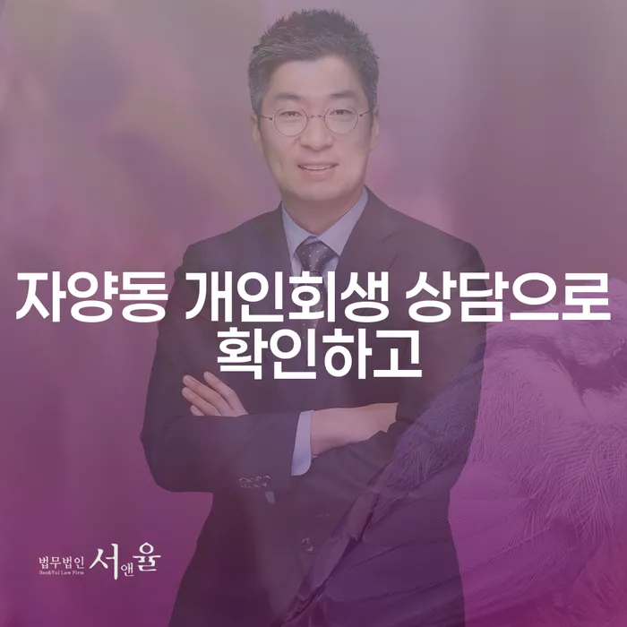 자양동 개인회생 상담으로 확인하고