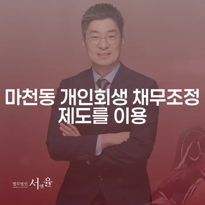 마천동 개인회생 채무조정제도를 이용