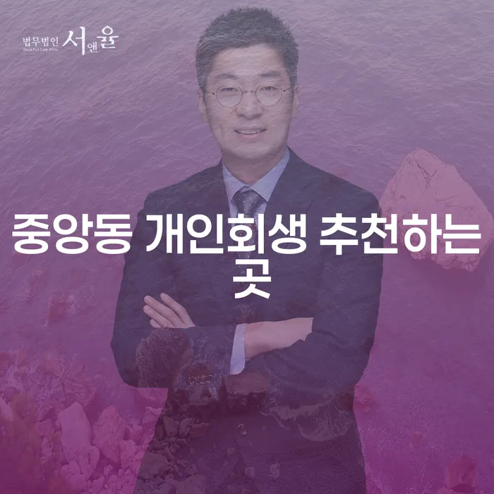 중앙동 개인회생 추천하는 곳
