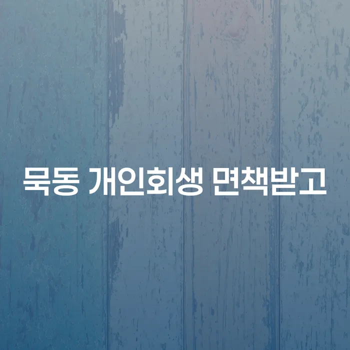 묵동 개인회생 면책받고