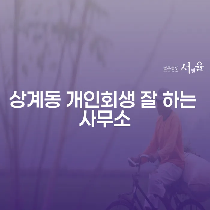 상계동 개인회생 잘 하는 사무소