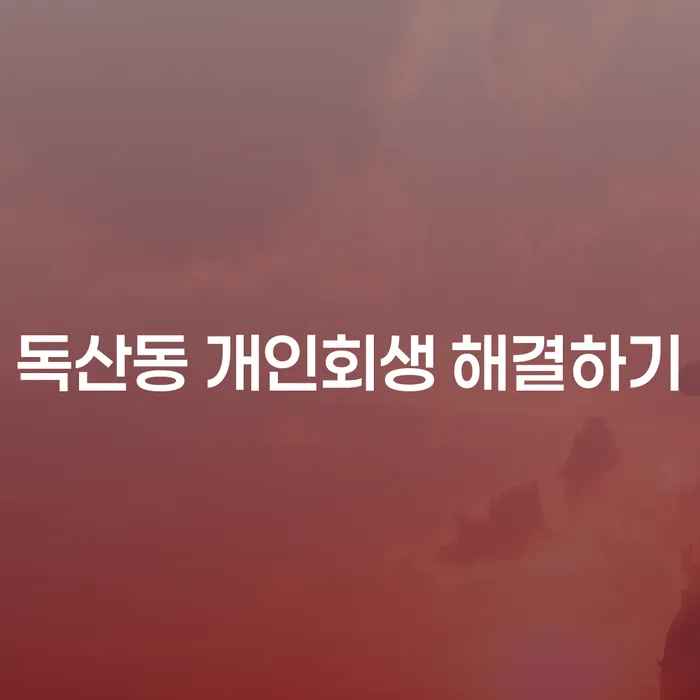 독산동 개인회생 해결하기