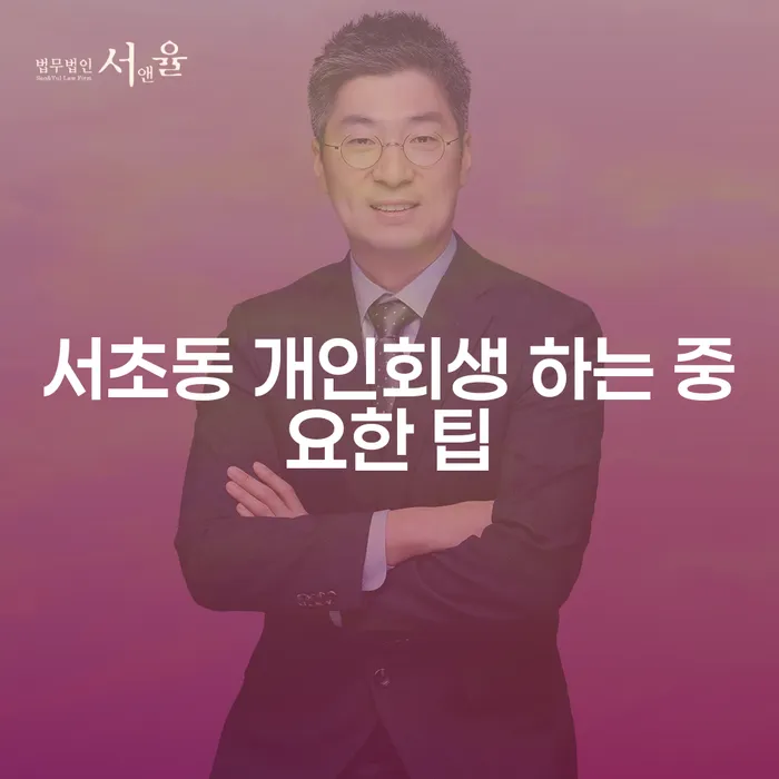 서초동 개인회생 하는 중요한 팁