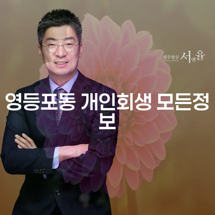 영등포동 개인회생 모든정보