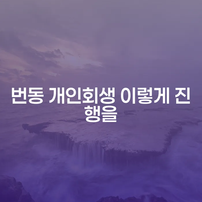 번동 개인회생 이렇게 진행을