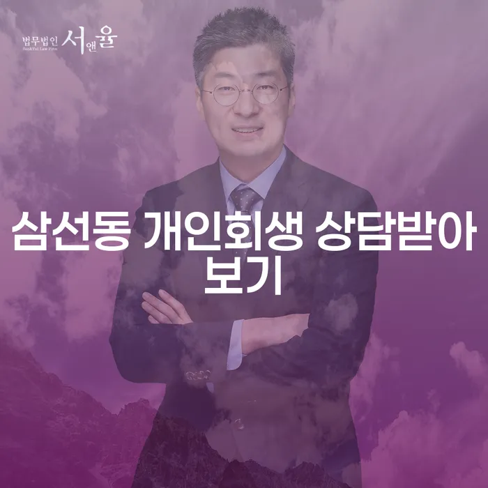삼선동 개인회생 상담받아보기