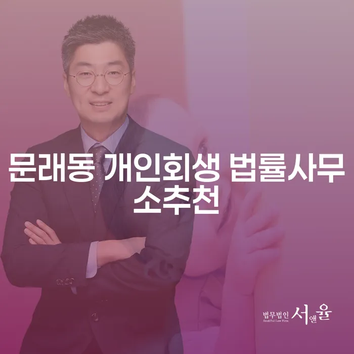 문래동 개인회생 법률사무소추천