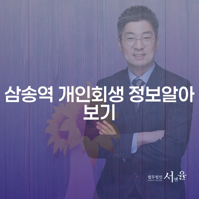 삼송역 개인회생 정보알아보기