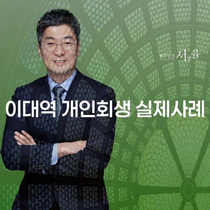 이대역 개인회생 실제사례