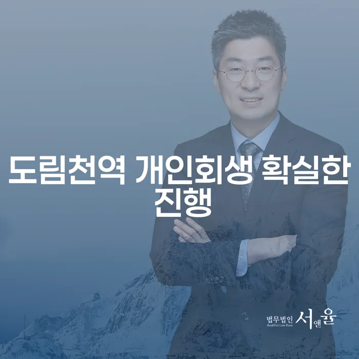 도림천역 개인회생 확실한 진행