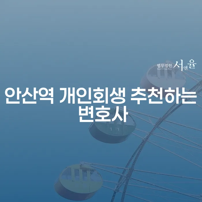 안산역 개인회생 추천하는 변호사