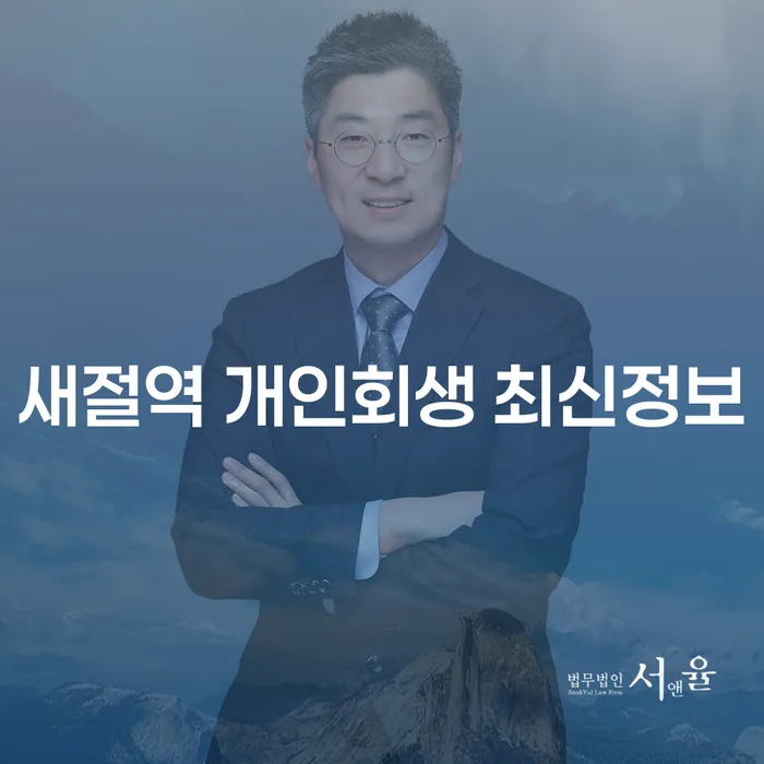 새절역 개인회생 최신정보