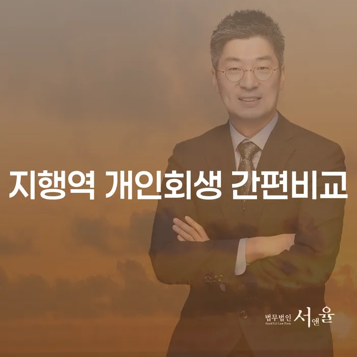지행역 개인회생 간편비교