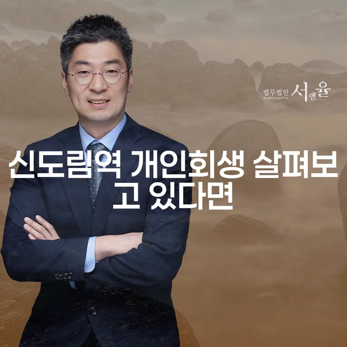 신도림역 개인회생 살펴보고 있다면