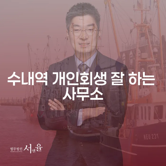 수내역 개인회생 잘 하는 사무소