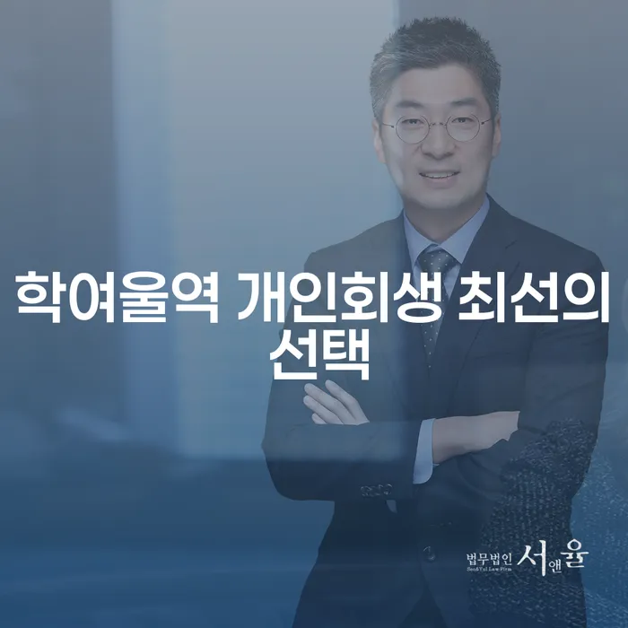 학여울역 개인회생 최선의 선택
