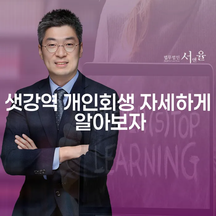 샛강역 개인회생 자세하게 알아보자