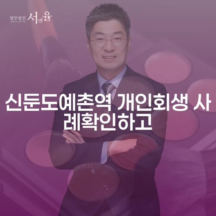 신둔도예촌역 개인회생 사례확인하고