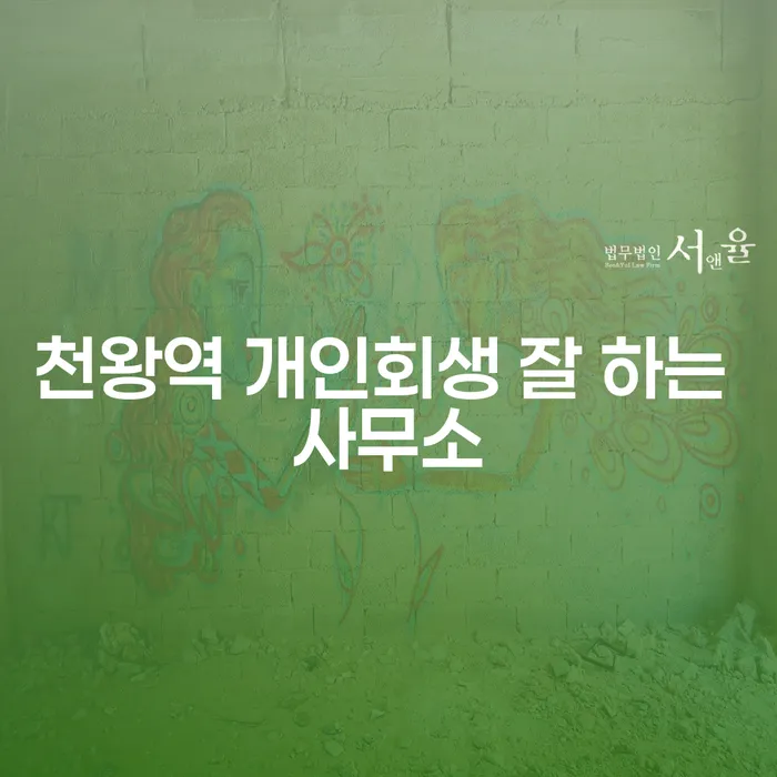천왕역 개인회생 잘 하는 사무소