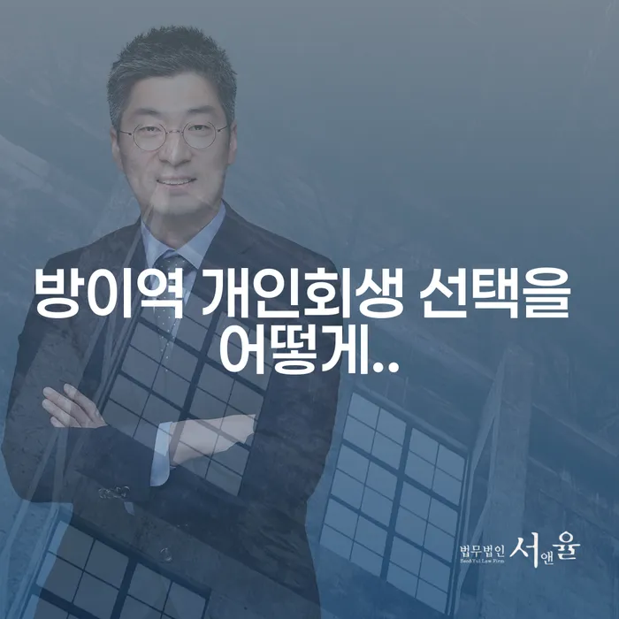 방이역 개인회생 선택을 어떻게..