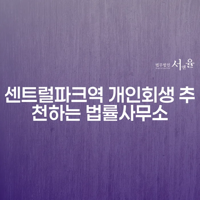 센트럴파크역 개인회생 추천하는 법률사무소