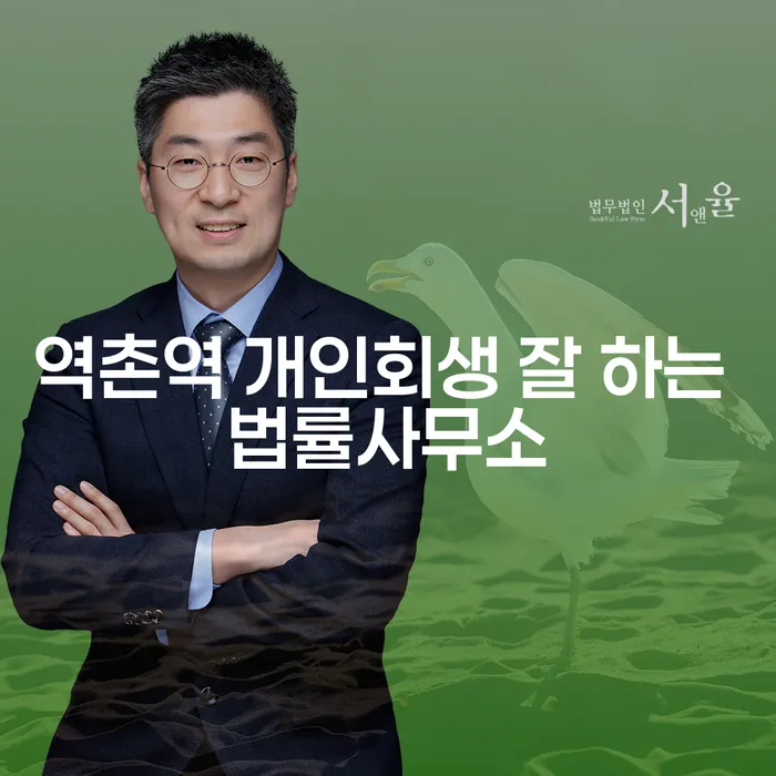 역촌역 개인회생 잘 하는 법률사무소