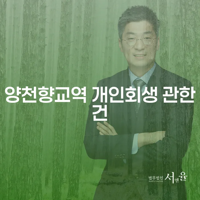 양천향교역 개인회생 관한건