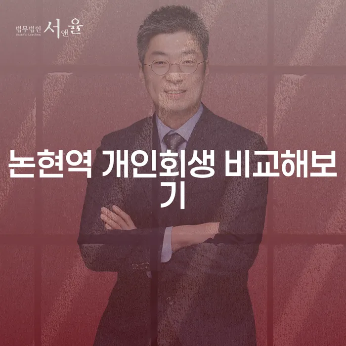 논현역 개인회생 비교해보기